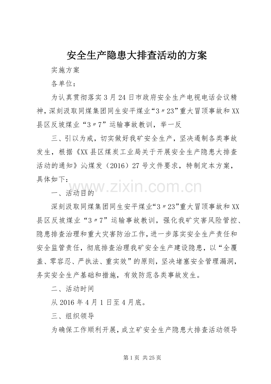 安全生产隐患大排查活动的实施方案.docx_第1页