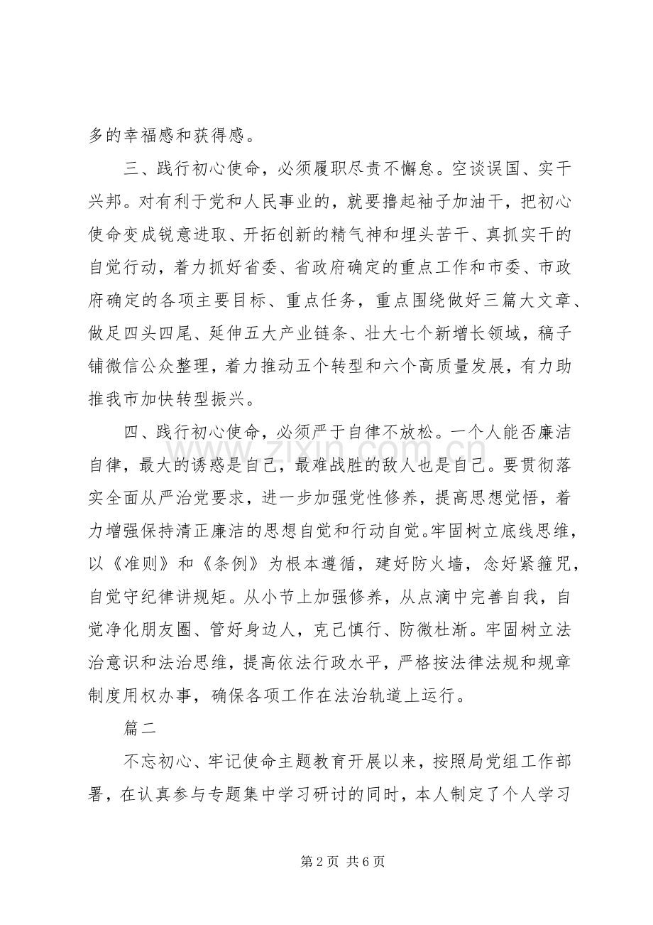 牢记使命担当作为发言材料两篇.docx_第2页