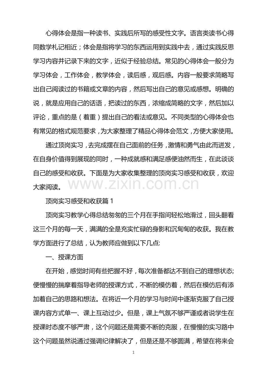 顶岗实习感受和收获.doc_第1页