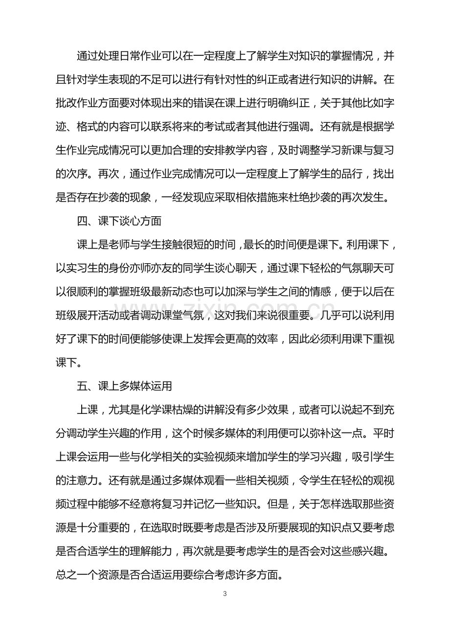 顶岗实习感受和收获.doc_第3页