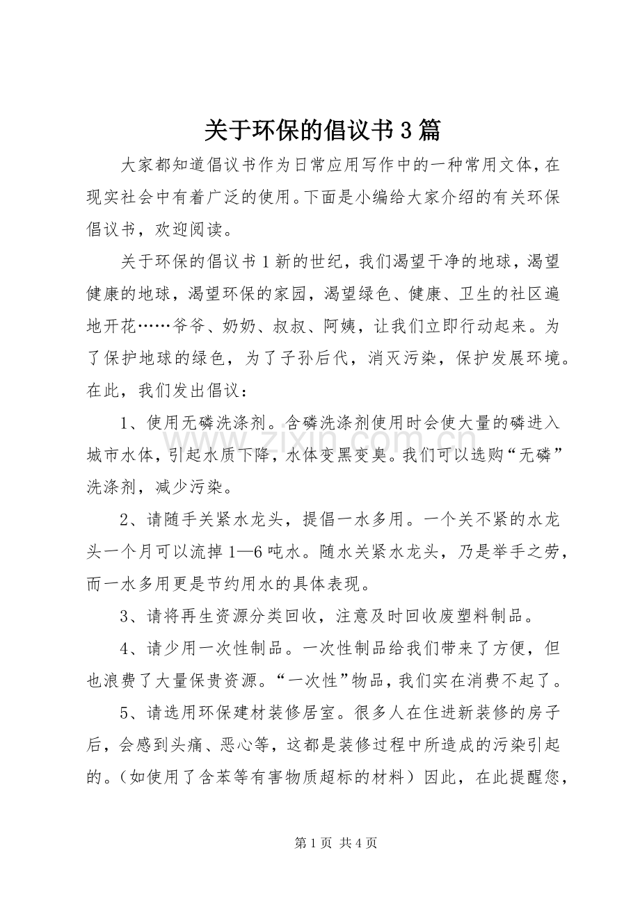 关于环保的倡议书3篇.docx_第1页