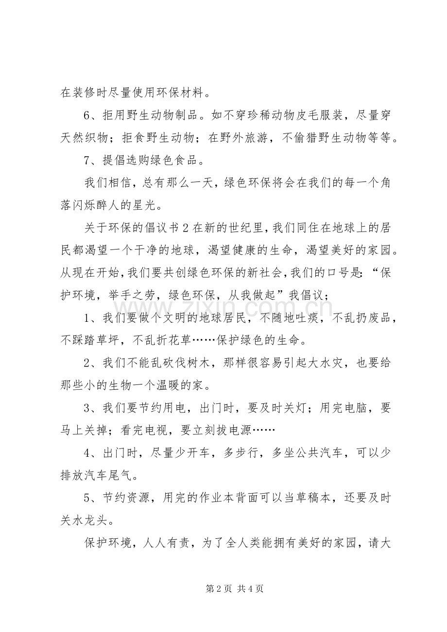 关于环保的倡议书3篇.docx_第2页