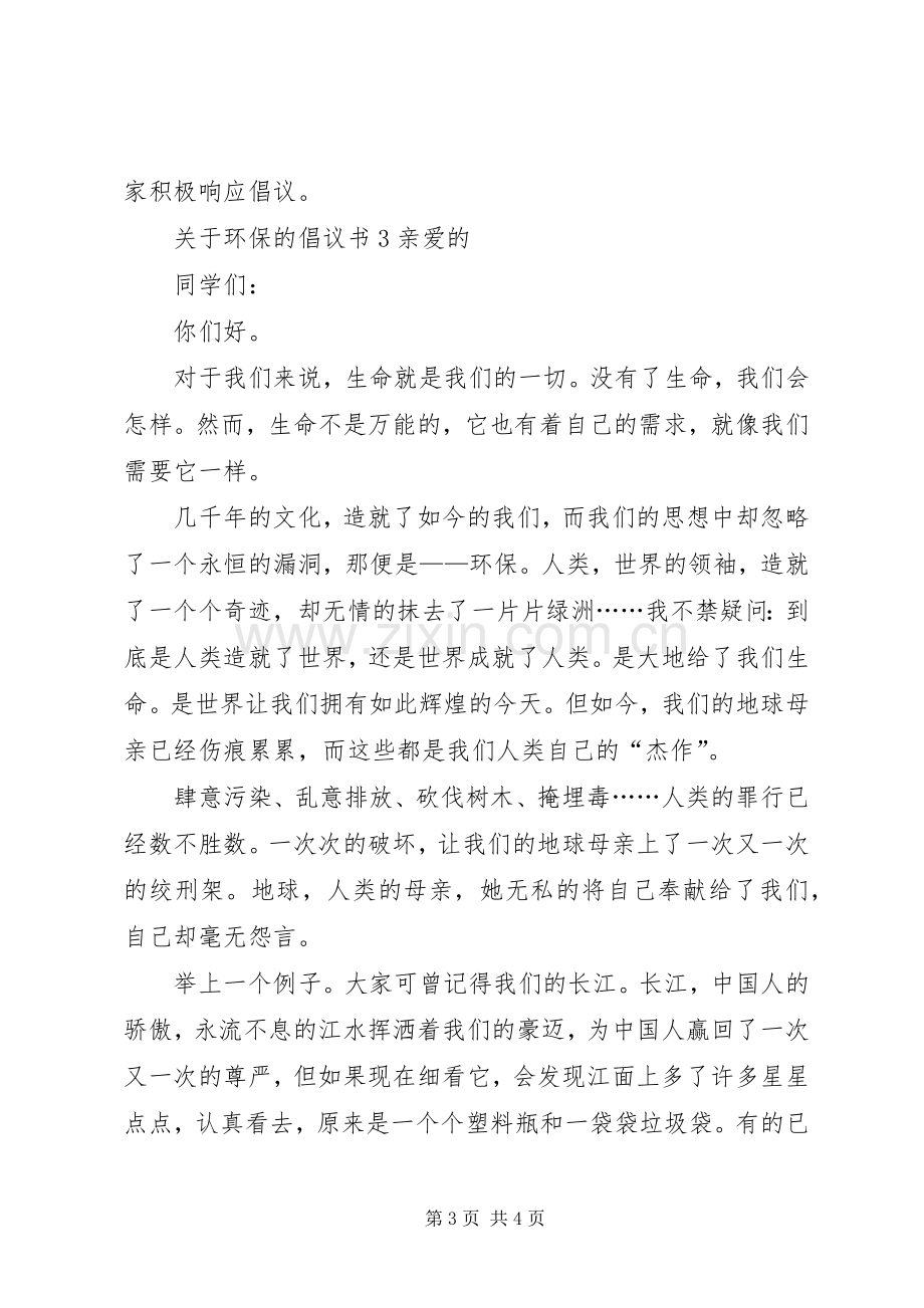 关于环保的倡议书3篇.docx_第3页