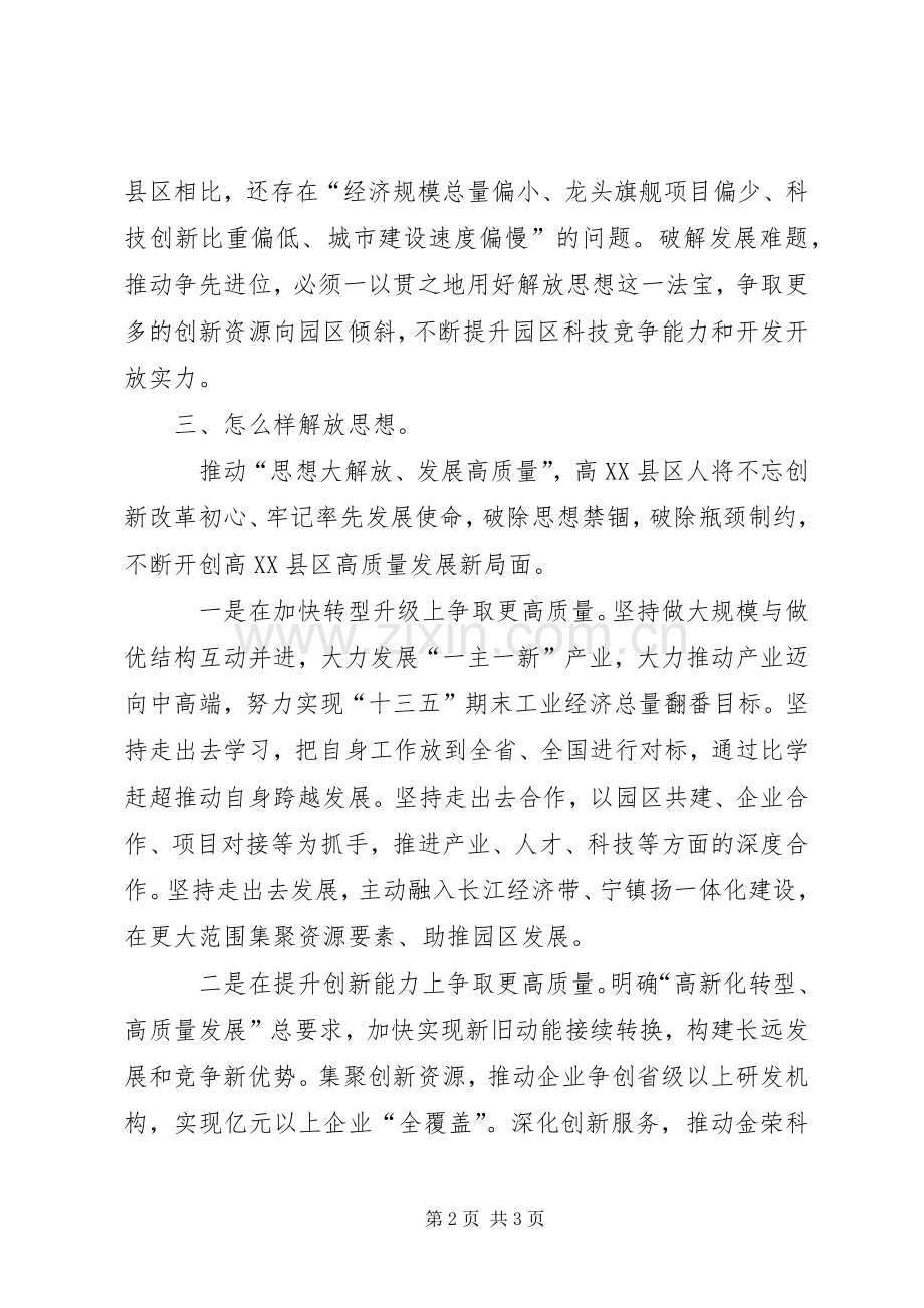 解放思想大讨论专题研讨会发言稿.docx_第2页