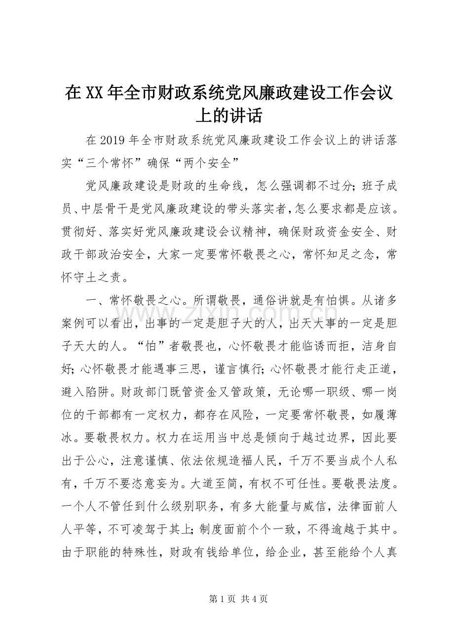 在XX年全市财政系统党风廉政建设工作会议上的讲话.docx_第1页