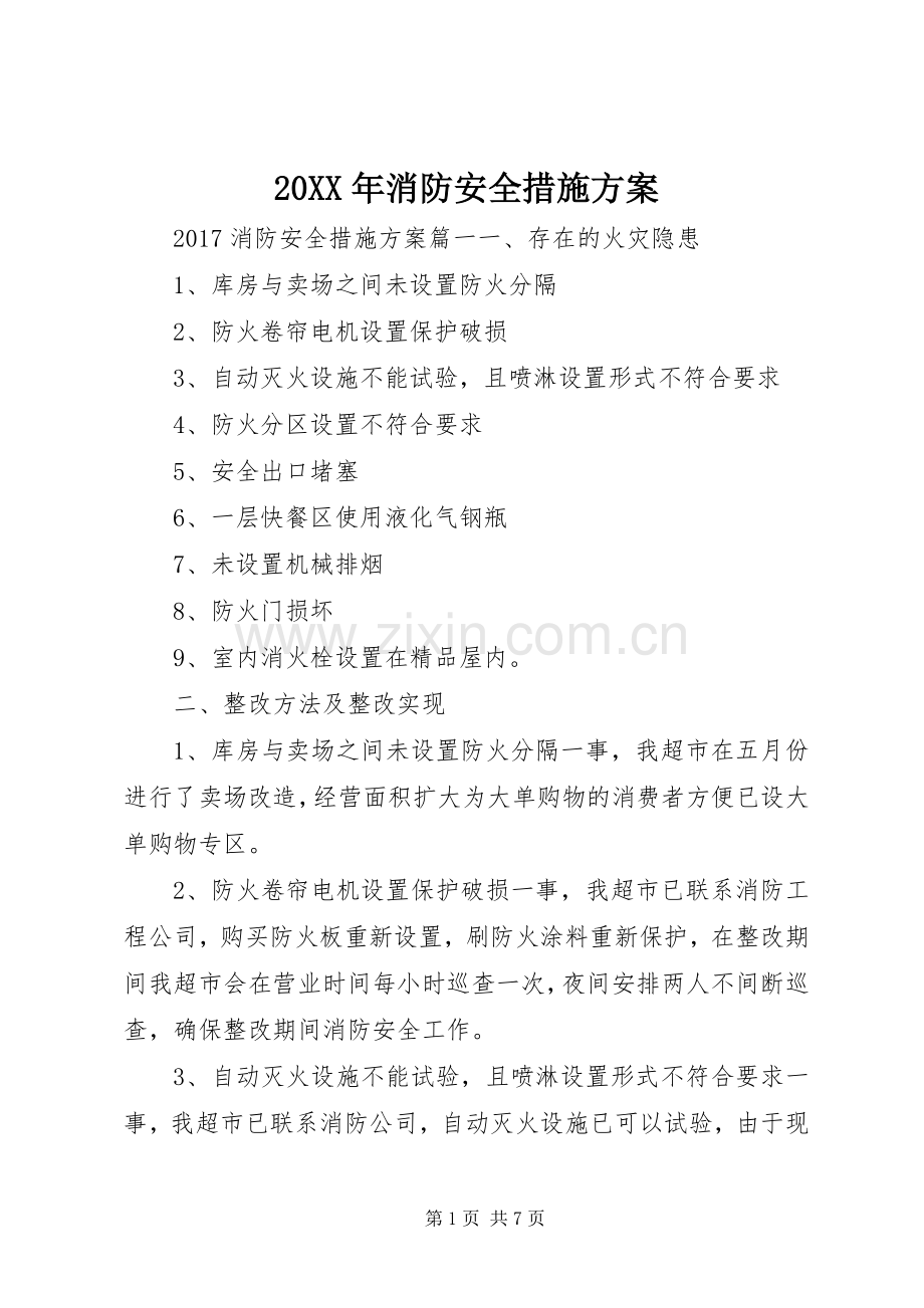 XX年消防安全措施实施方案.docx_第1页