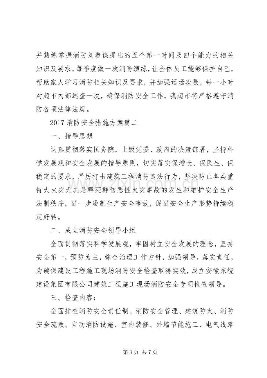 XX年消防安全措施实施方案.docx_第3页