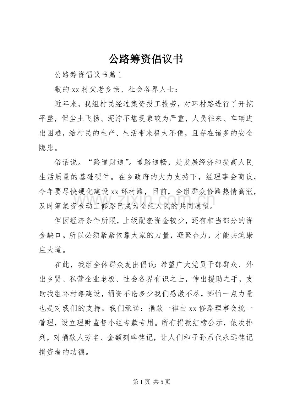 公路筹资倡议书.docx_第1页