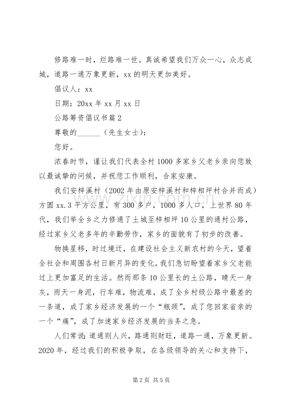 公路筹资倡议书.docx_第2页