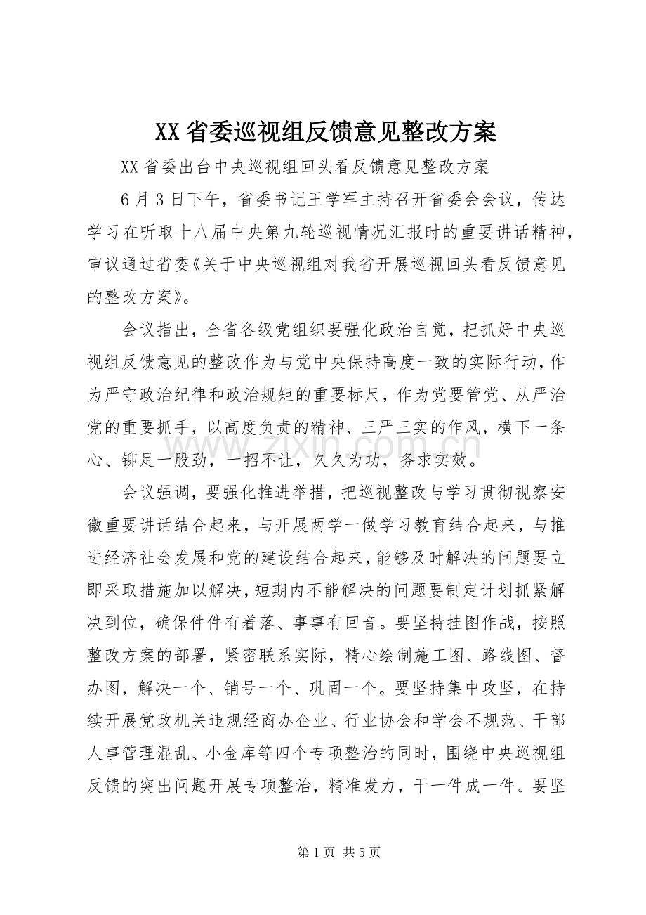 XX省委巡视组反馈意见整改实施方案.docx_第1页