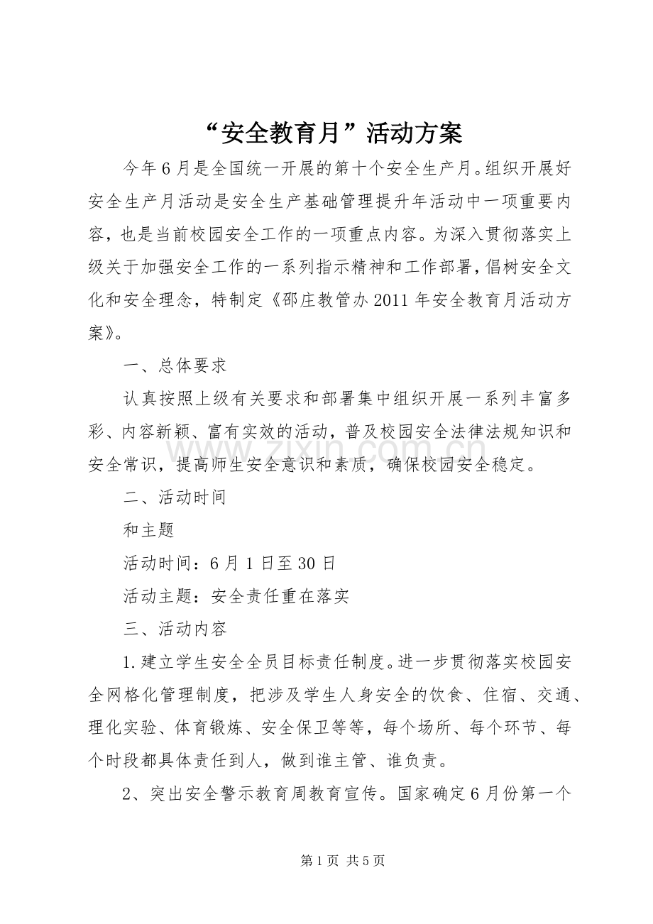 “安全教育月”活动实施方案.docx_第1页