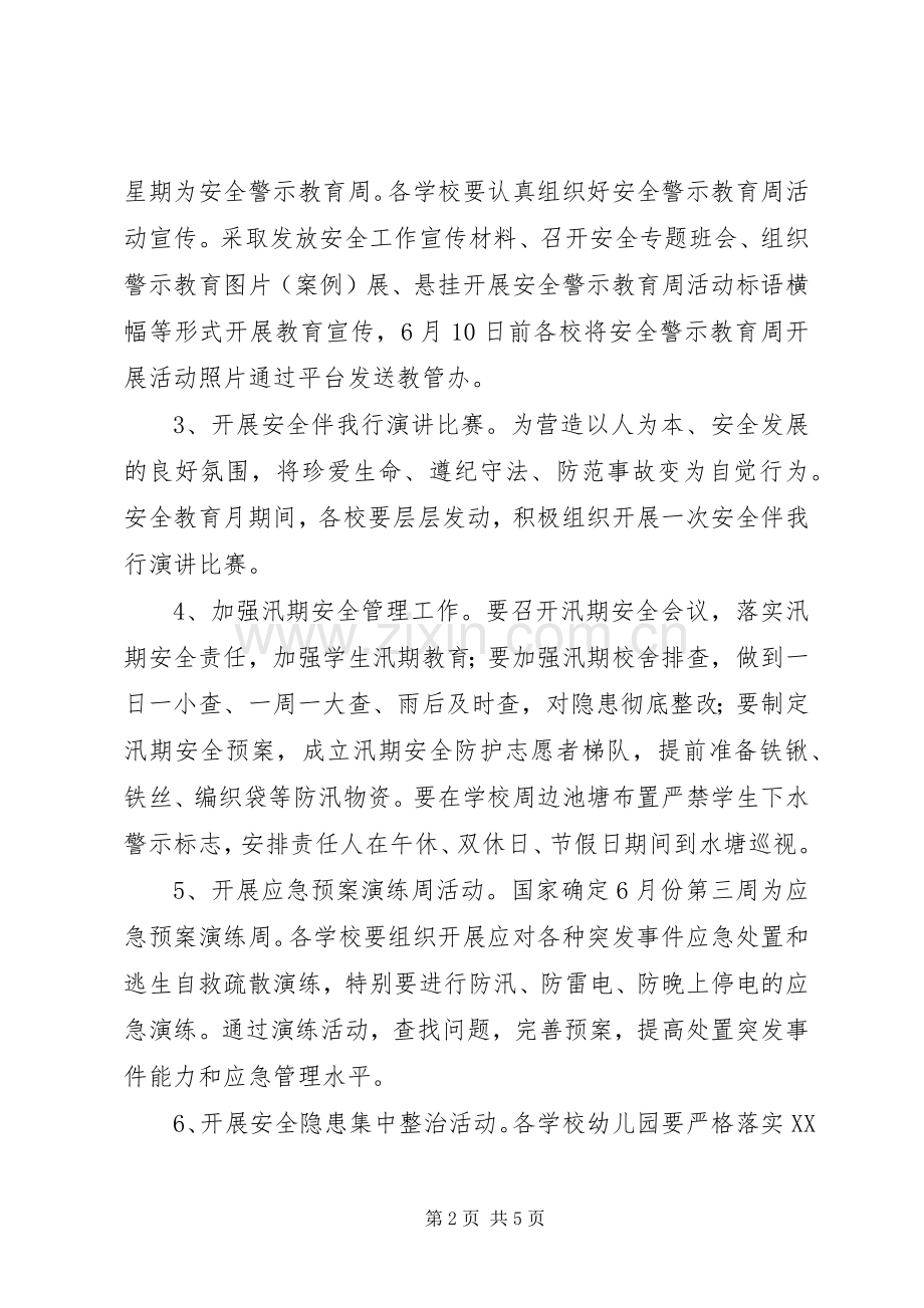 “安全教育月”活动实施方案.docx_第2页