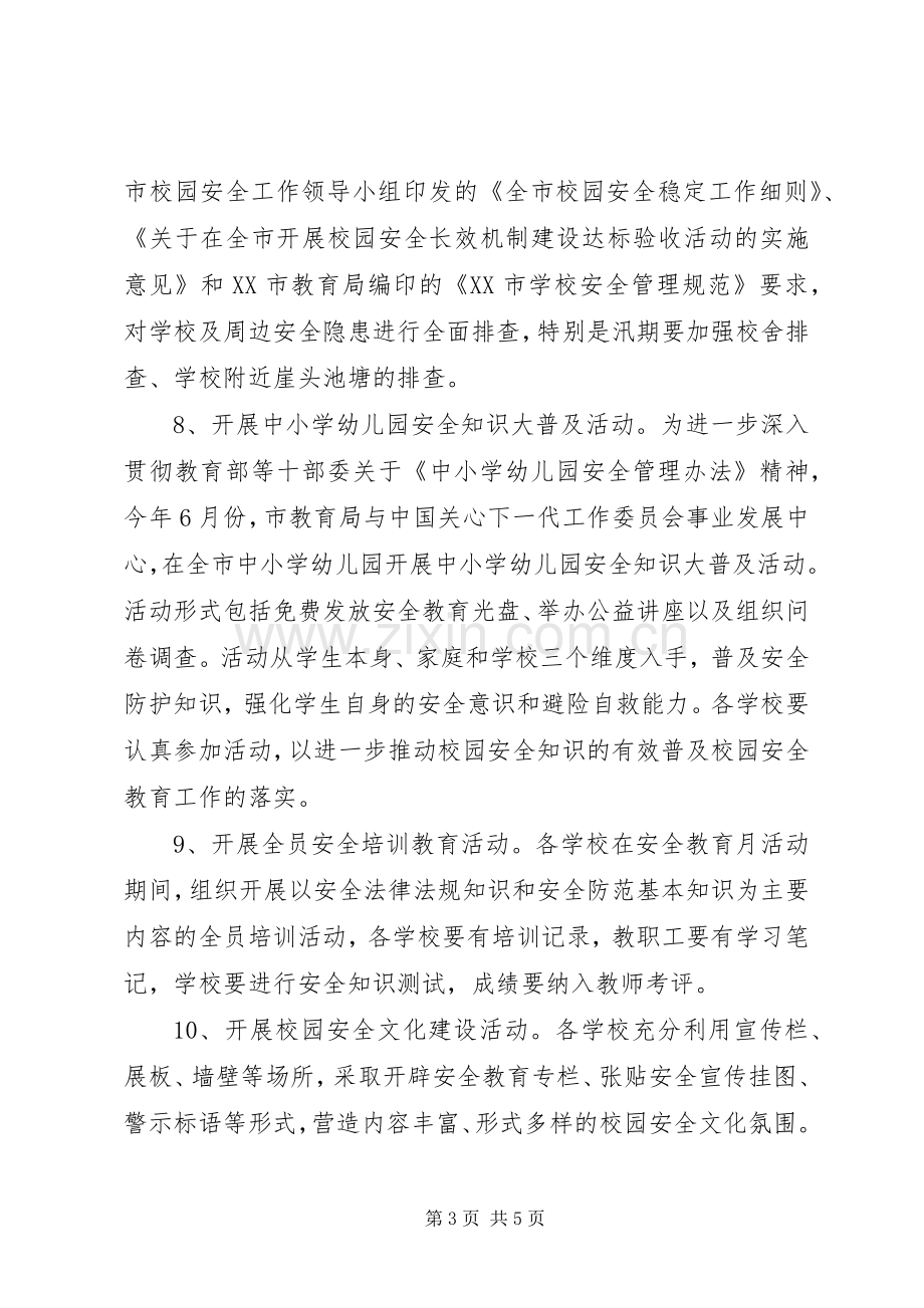 “安全教育月”活动实施方案.docx_第3页