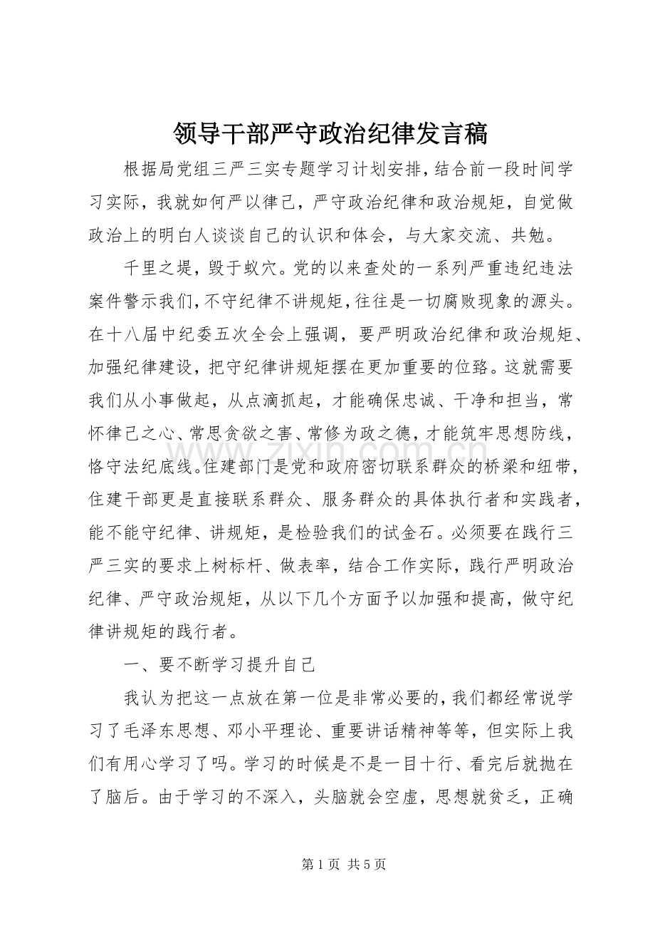 领导干部严守政治纪律发言稿.docx_第1页