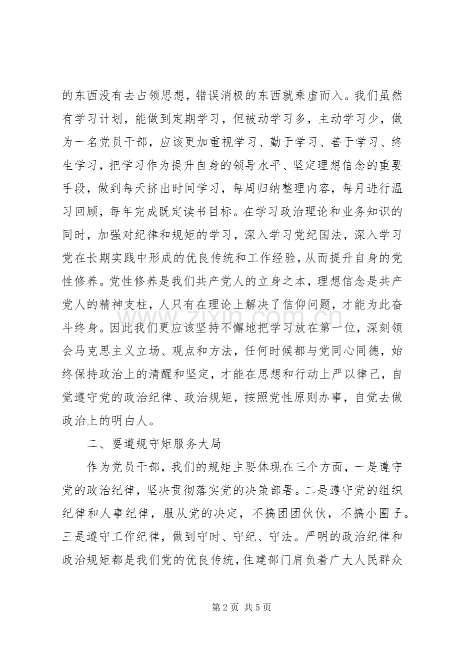 领导干部严守政治纪律发言稿.docx_第2页