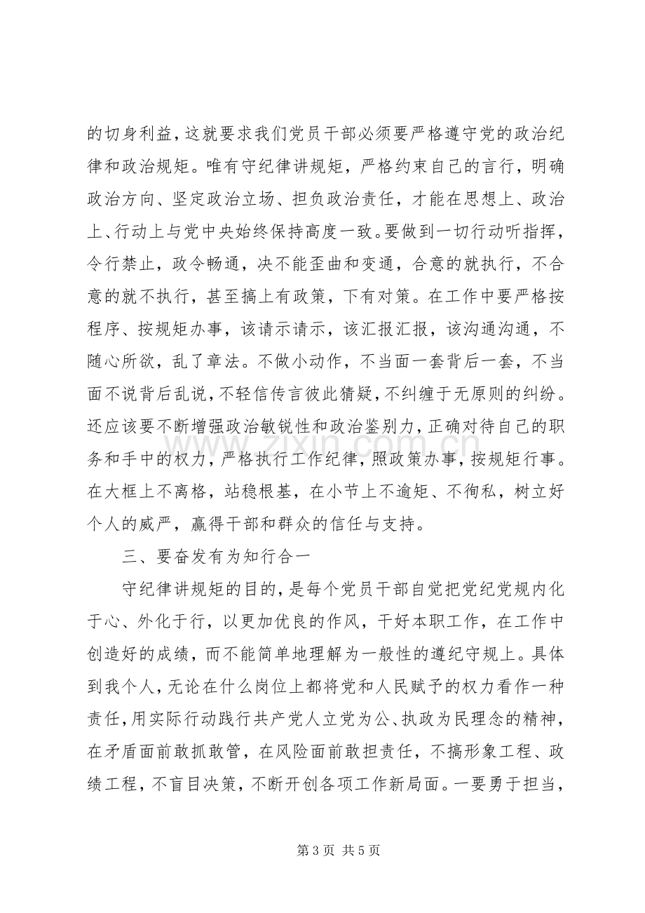 领导干部严守政治纪律发言稿.docx_第3页