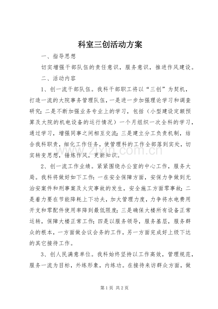 科室三创活动实施方案.docx_第1页