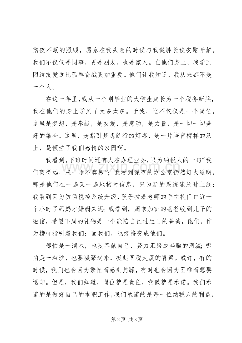 党徽在国税岗位上闪光演讲稿.docx_第2页