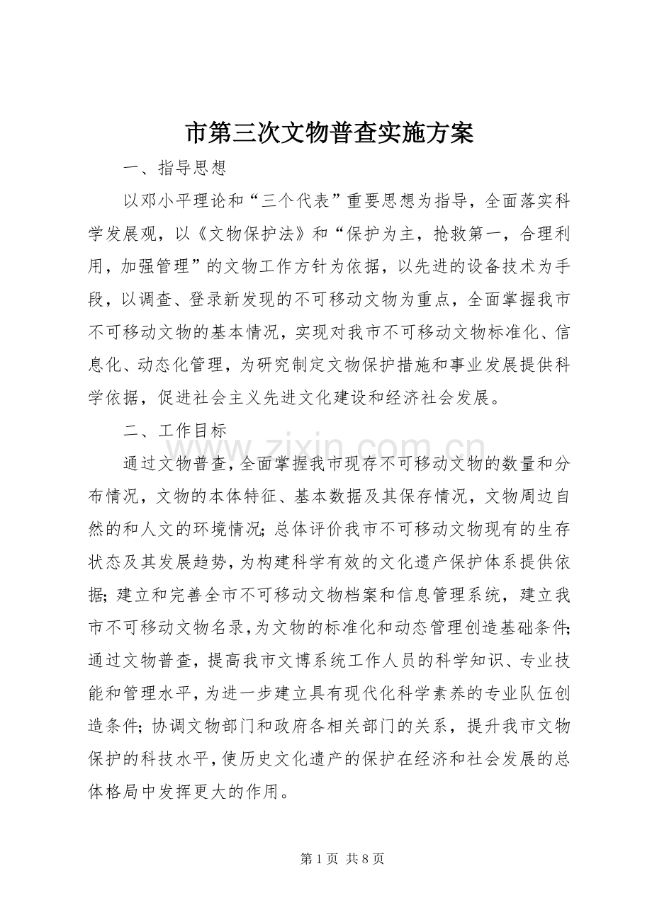 市第三次文物普查方案.docx_第1页