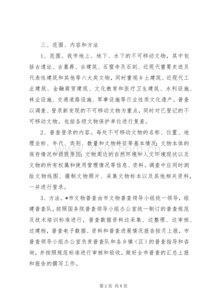 市第三次文物普查方案.docx_第2页