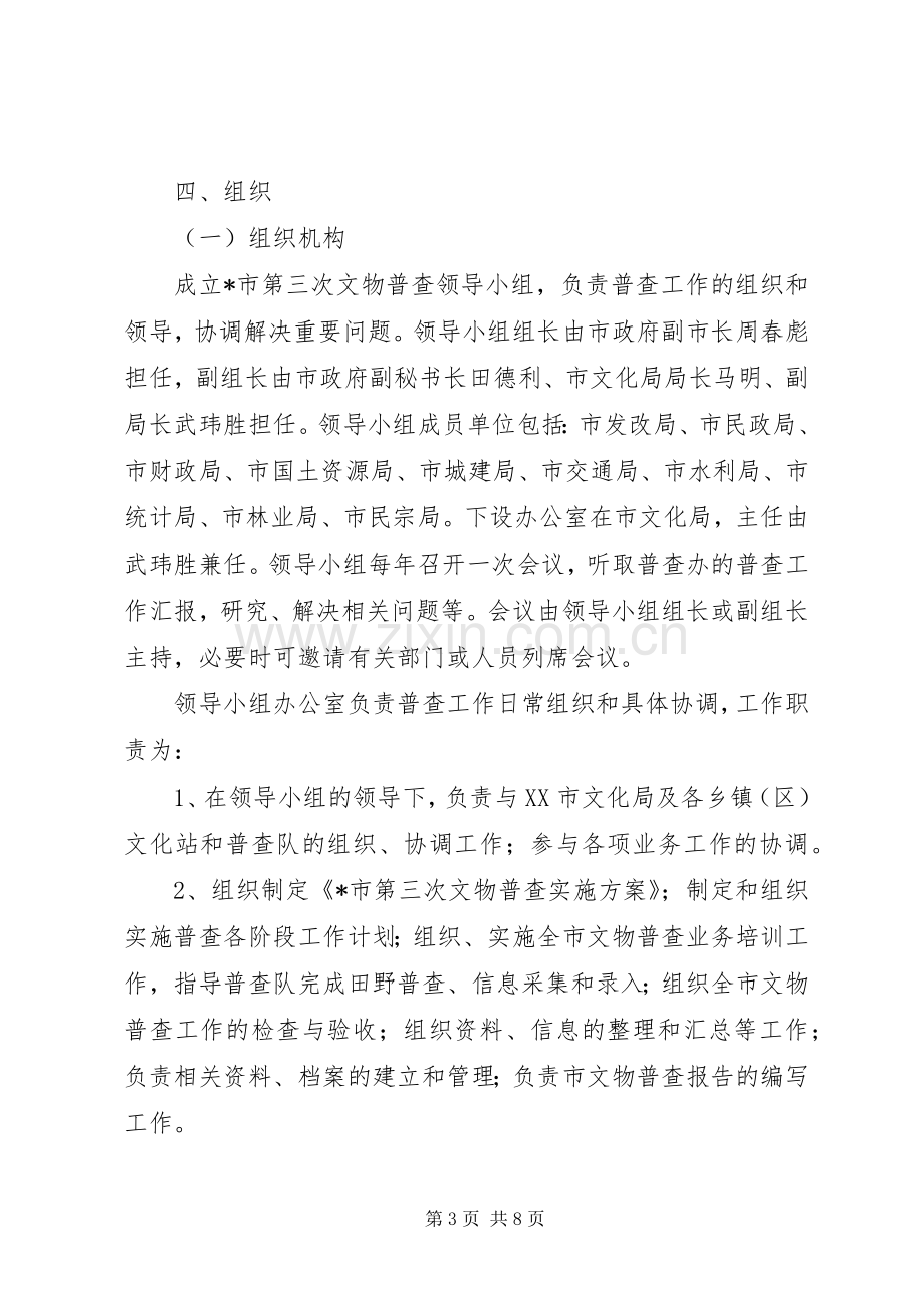 市第三次文物普查方案.docx_第3页