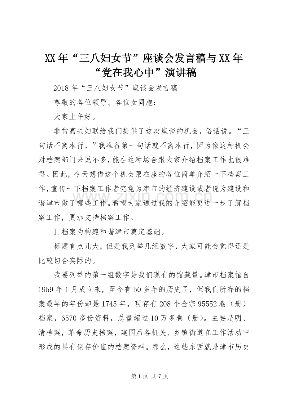 XX年“三八妇女节”座谈会发言与XX年“党在我心中”演讲稿.docx_第1页