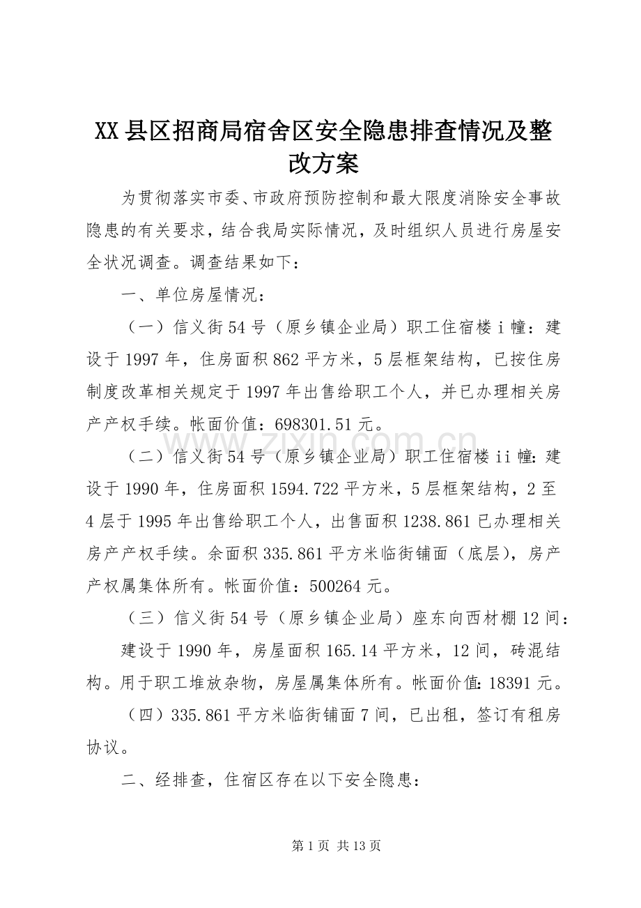 XX县区招商局宿舍区安全隐患排查情况及整改实施方案.docx_第1页