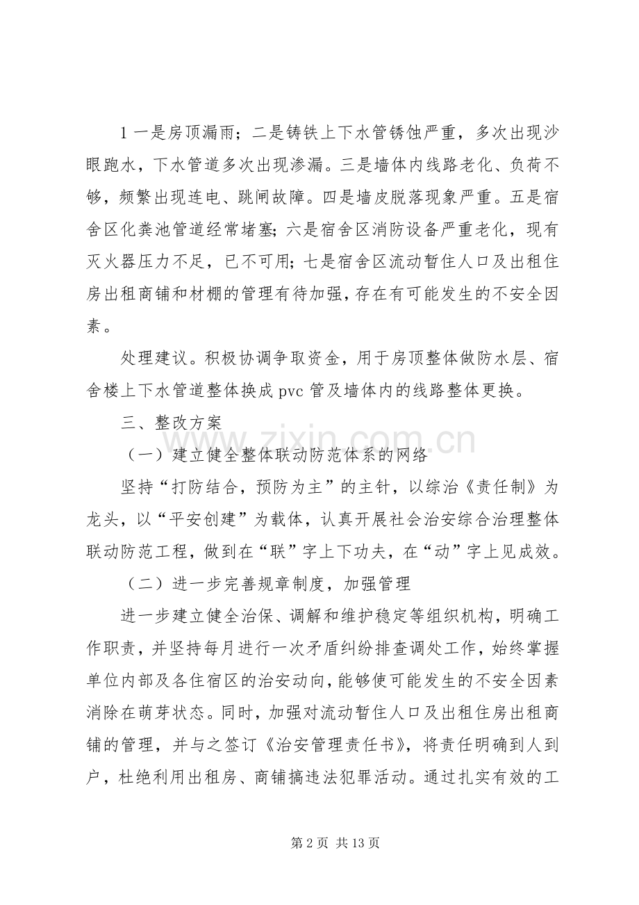 XX县区招商局宿舍区安全隐患排查情况及整改实施方案.docx_第2页