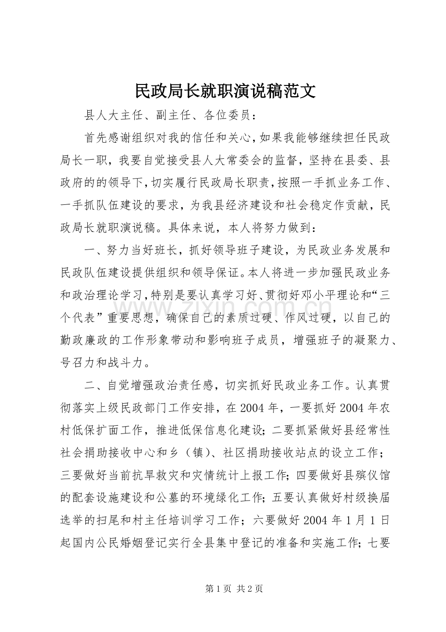 民政局长就职演说范文.docx_第1页