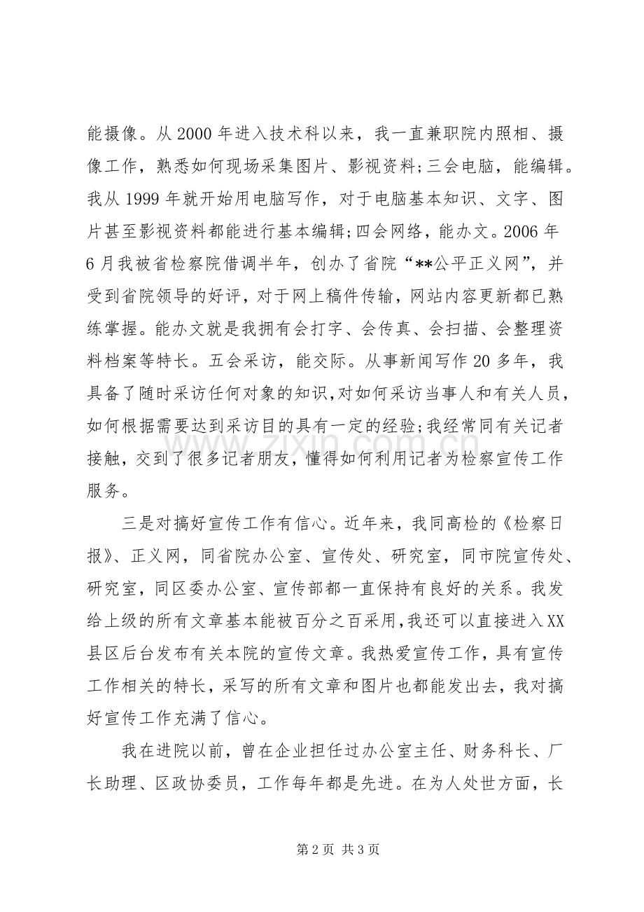 检察院宣传科长竞争上岗的竞聘演讲稿.docx_第2页