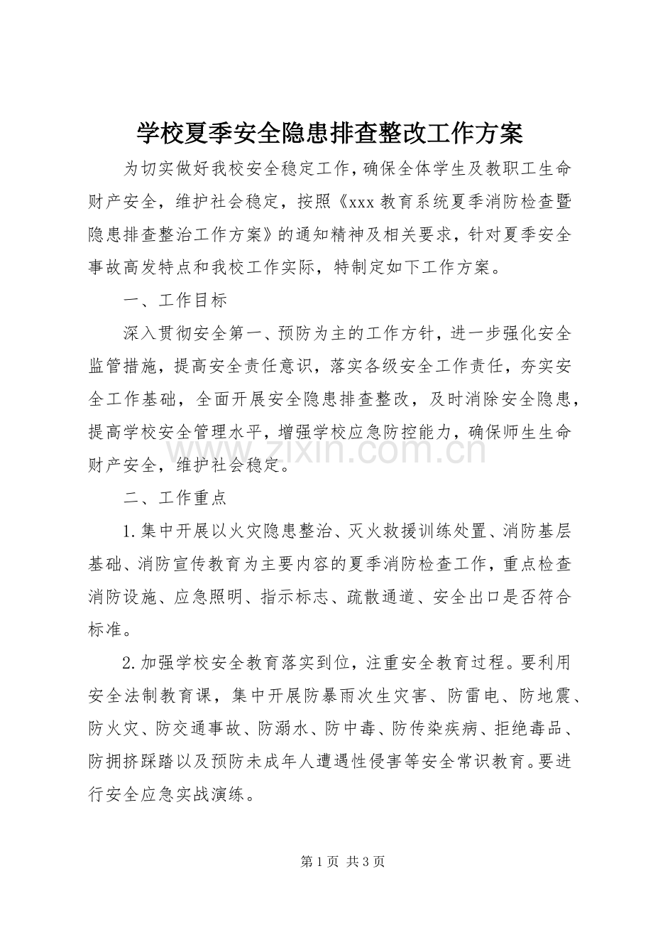 学校夏季安全隐患排查整改工作实施方案.docx_第1页