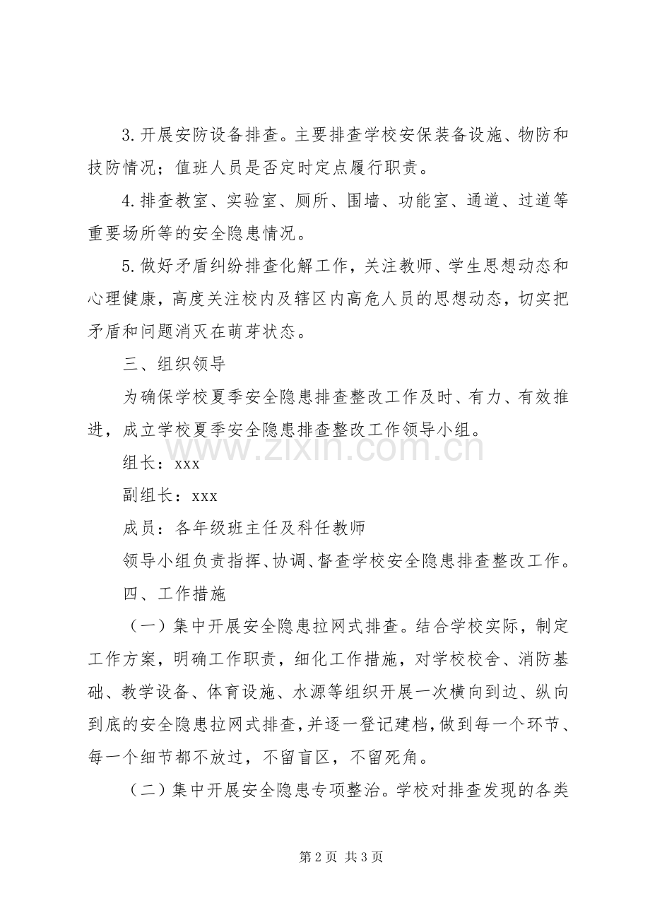 学校夏季安全隐患排查整改工作实施方案.docx_第2页