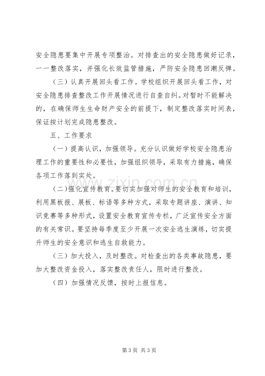 学校夏季安全隐患排查整改工作实施方案.docx_第3页