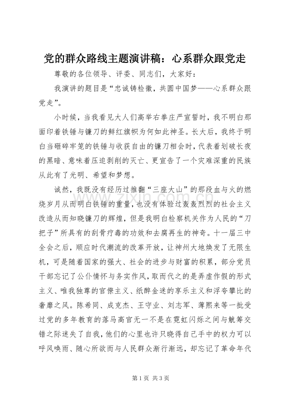 党的群众路线主题演讲稿：心系群众跟党走.docx_第1页