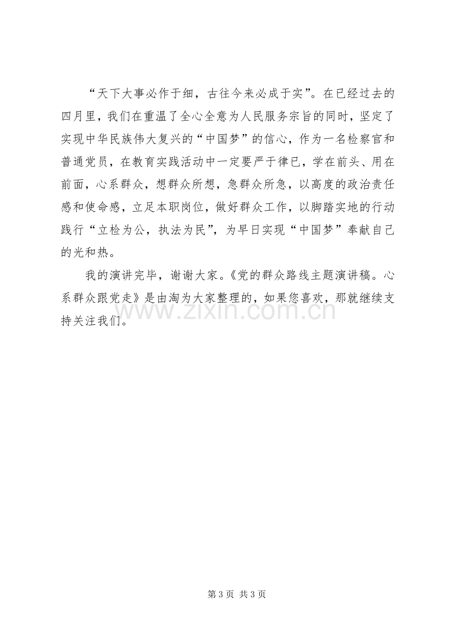 党的群众路线主题演讲稿：心系群众跟党走.docx_第3页