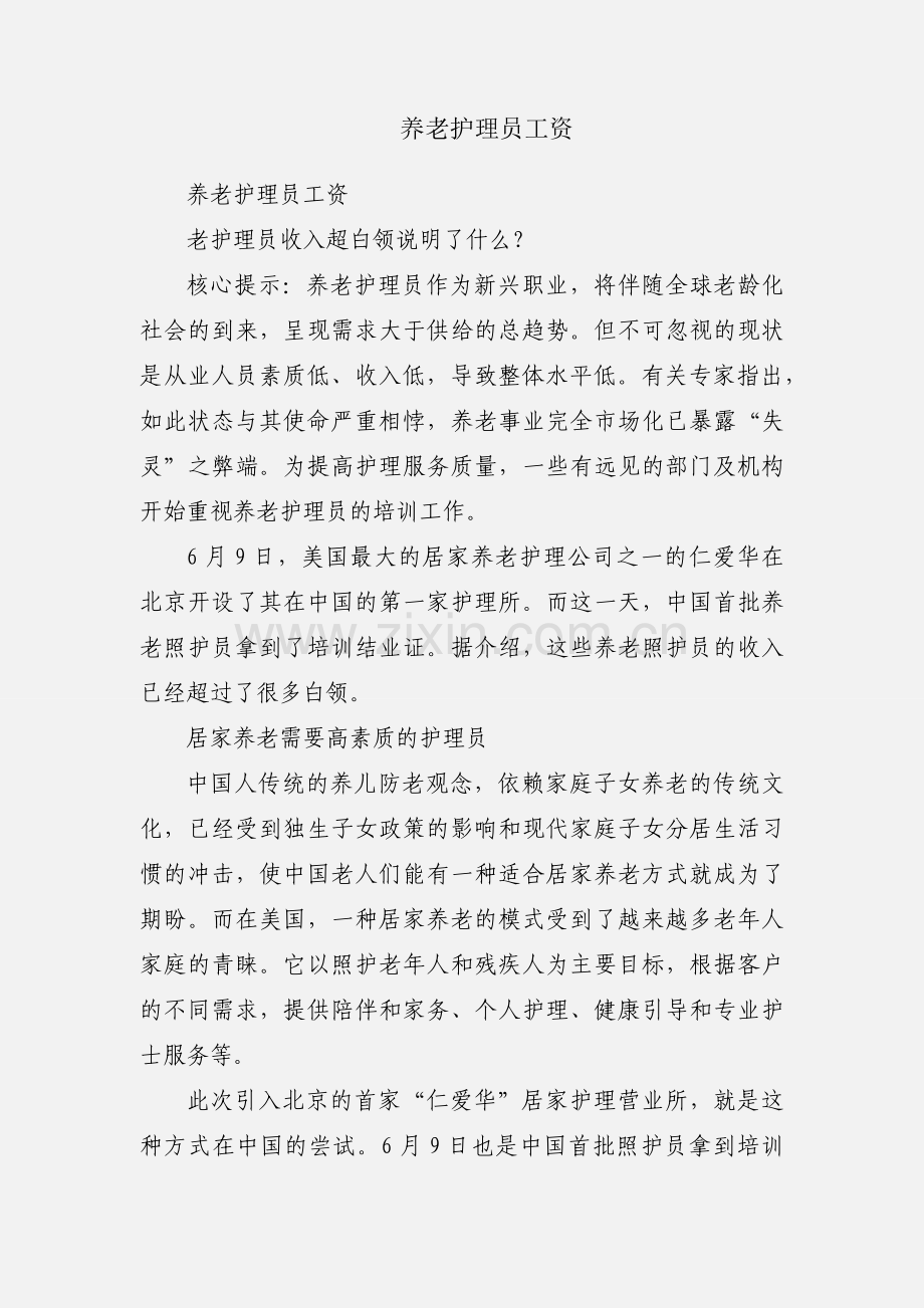 养老护理员工资.docx_第1页