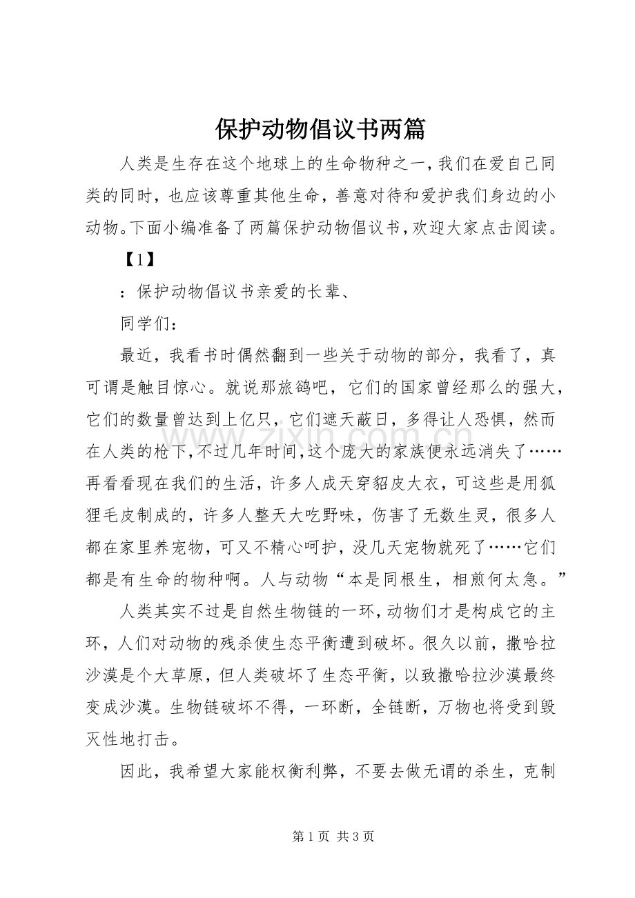 保护动物倡议书两篇.docx_第1页