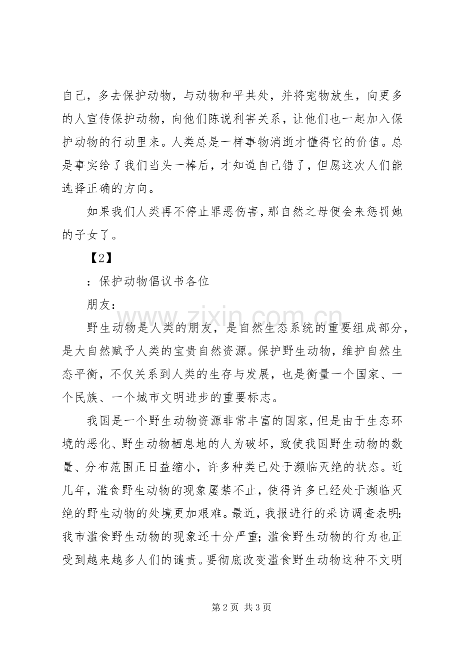 保护动物倡议书两篇.docx_第2页