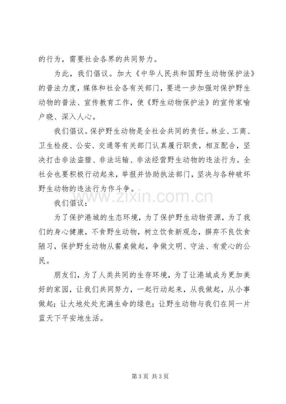 保护动物倡议书两篇.docx_第3页