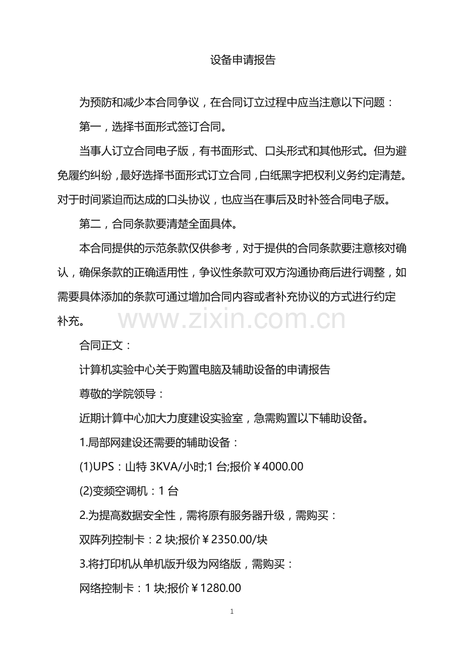 2022年设备申请报告.doc_第1页