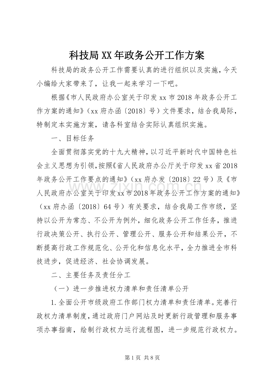 科技局XX年政务公开工作实施方案.docx_第1页