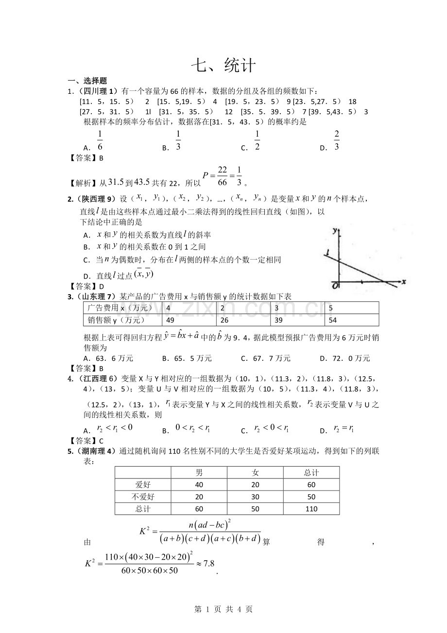 2011年高考数学试题分类汇编7——统计.doc_第1页