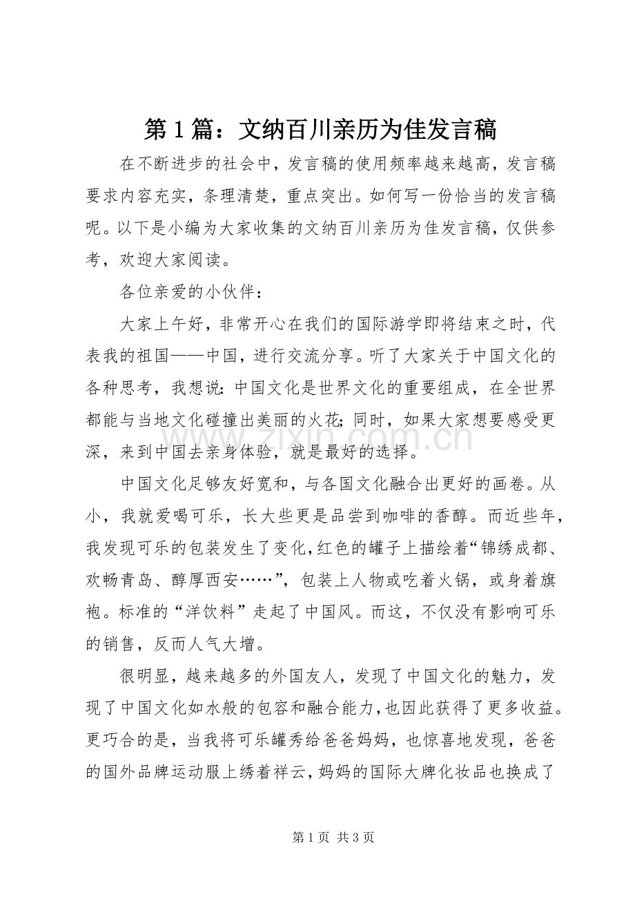 第1篇：文纳百川亲历为佳发言.docx_第1页