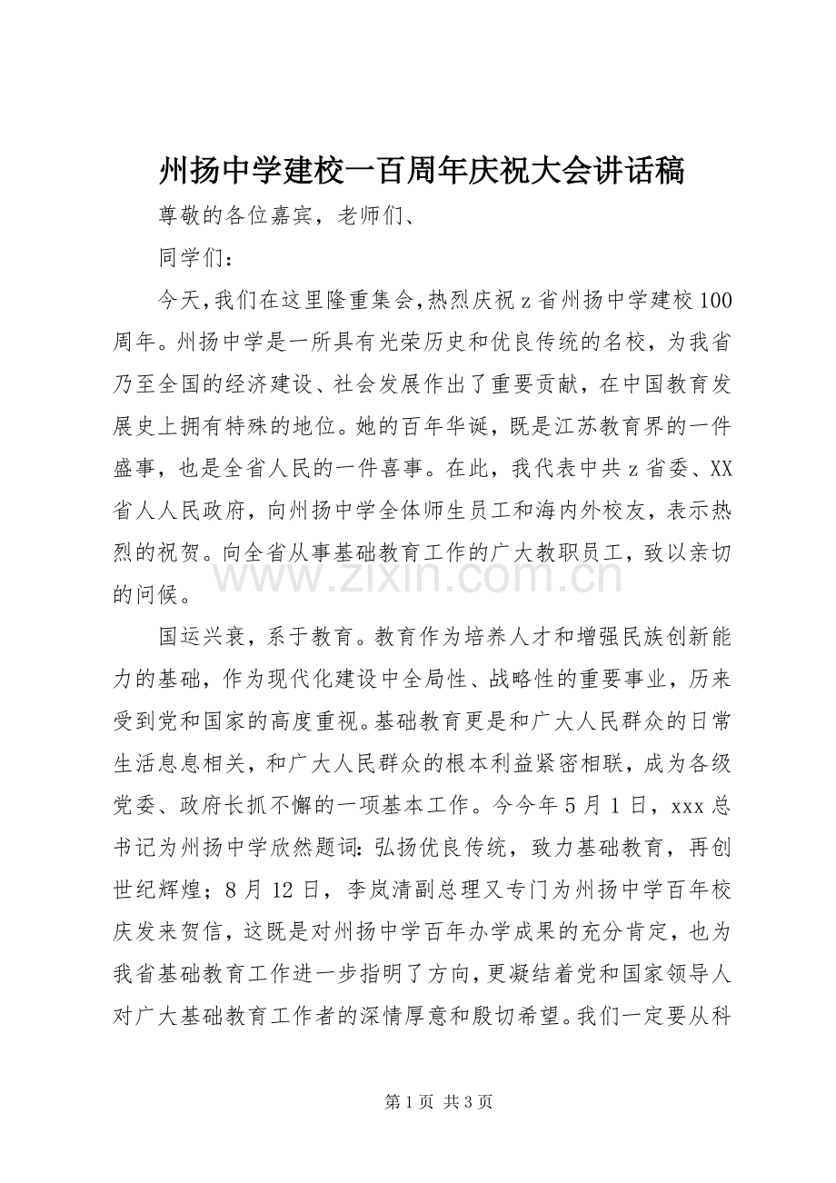 州扬中学建校一百周年庆祝大会讲话稿.docx_第1页