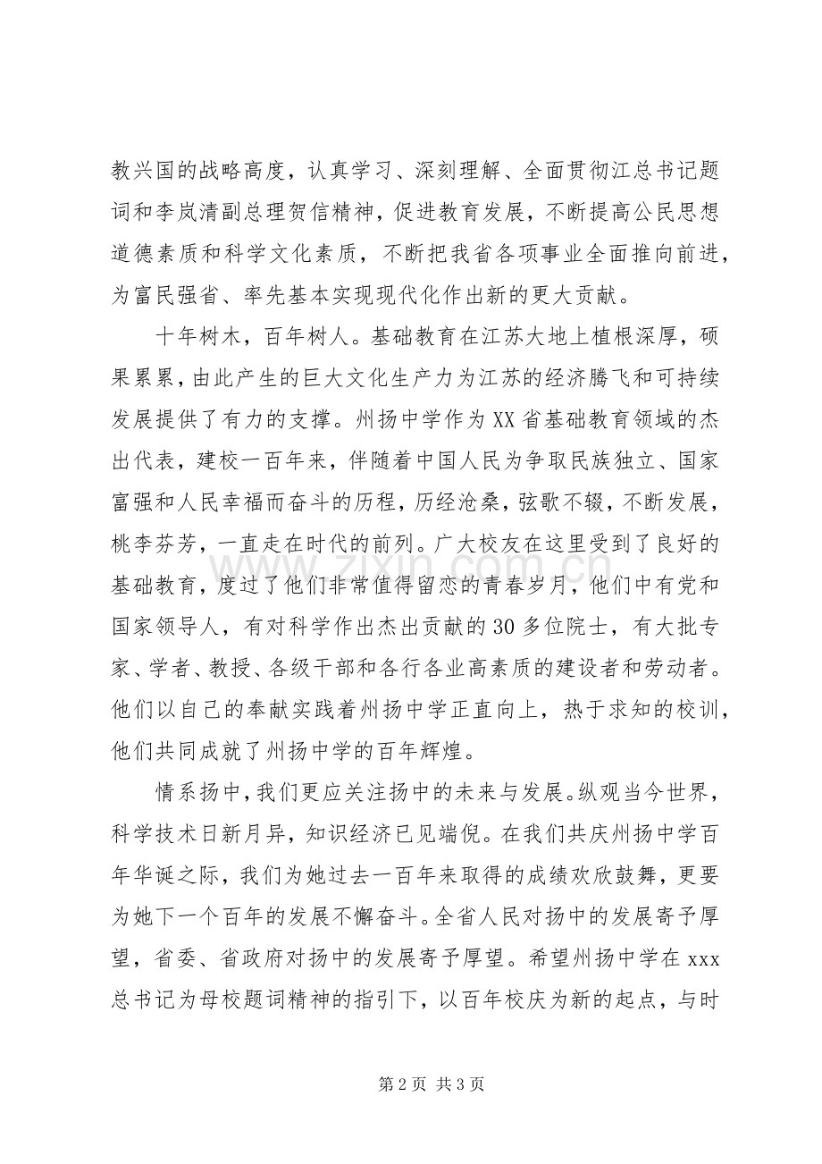 州扬中学建校一百周年庆祝大会讲话稿.docx_第2页