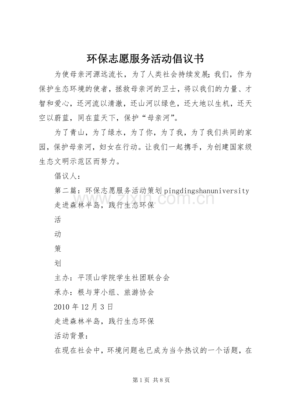 环保志愿服务活动倡议书.docx_第1页