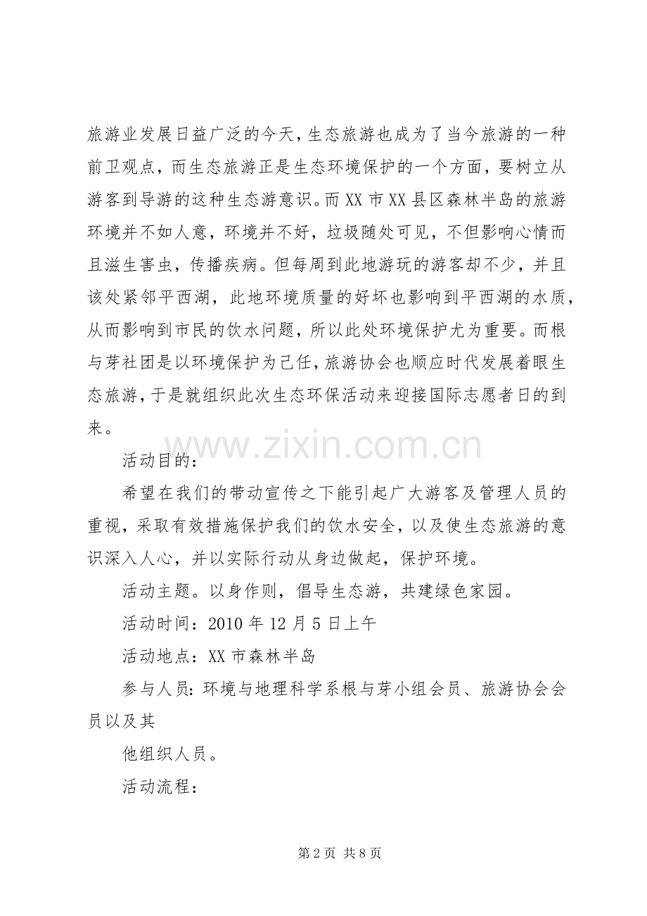 环保志愿服务活动倡议书.docx_第2页