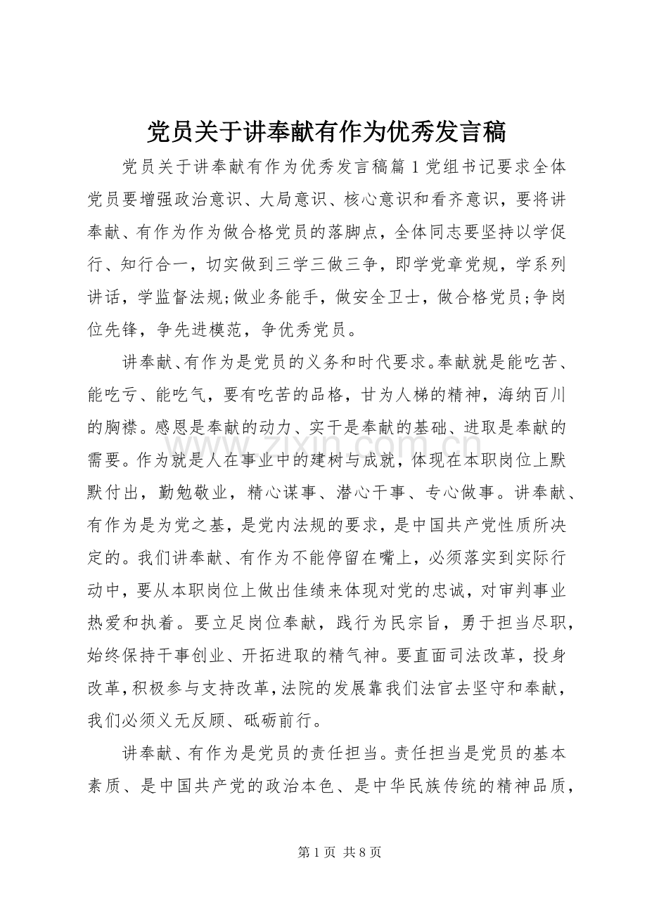 党员关于讲奉献有作为优秀发言稿.docx_第1页