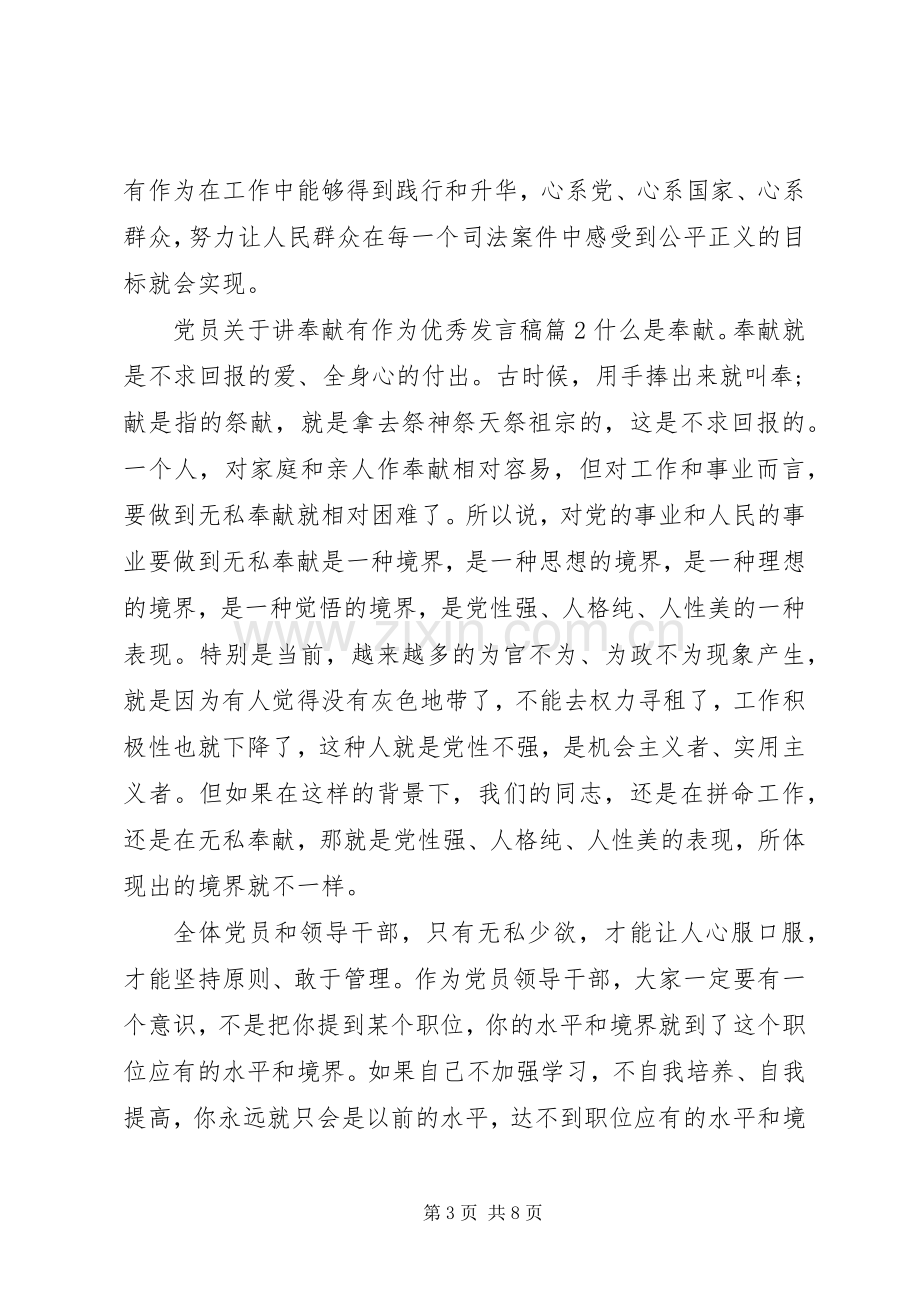 党员关于讲奉献有作为优秀发言稿.docx_第3页