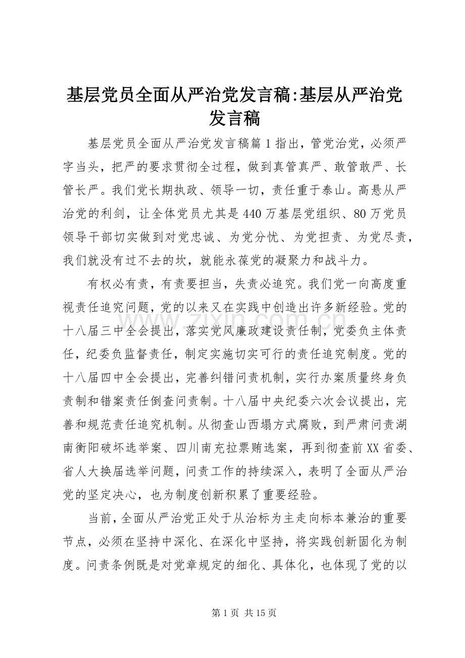 基层党员全面从严治党发言-基层从严治党发言.docx_第1页